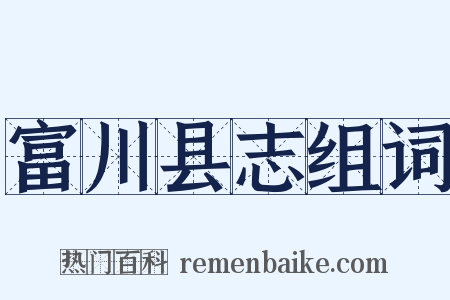 富川县志组词是什么意思的图片